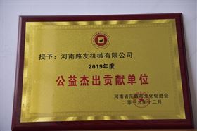 河南路友机械荣获2019年度公益杰出贡献单位