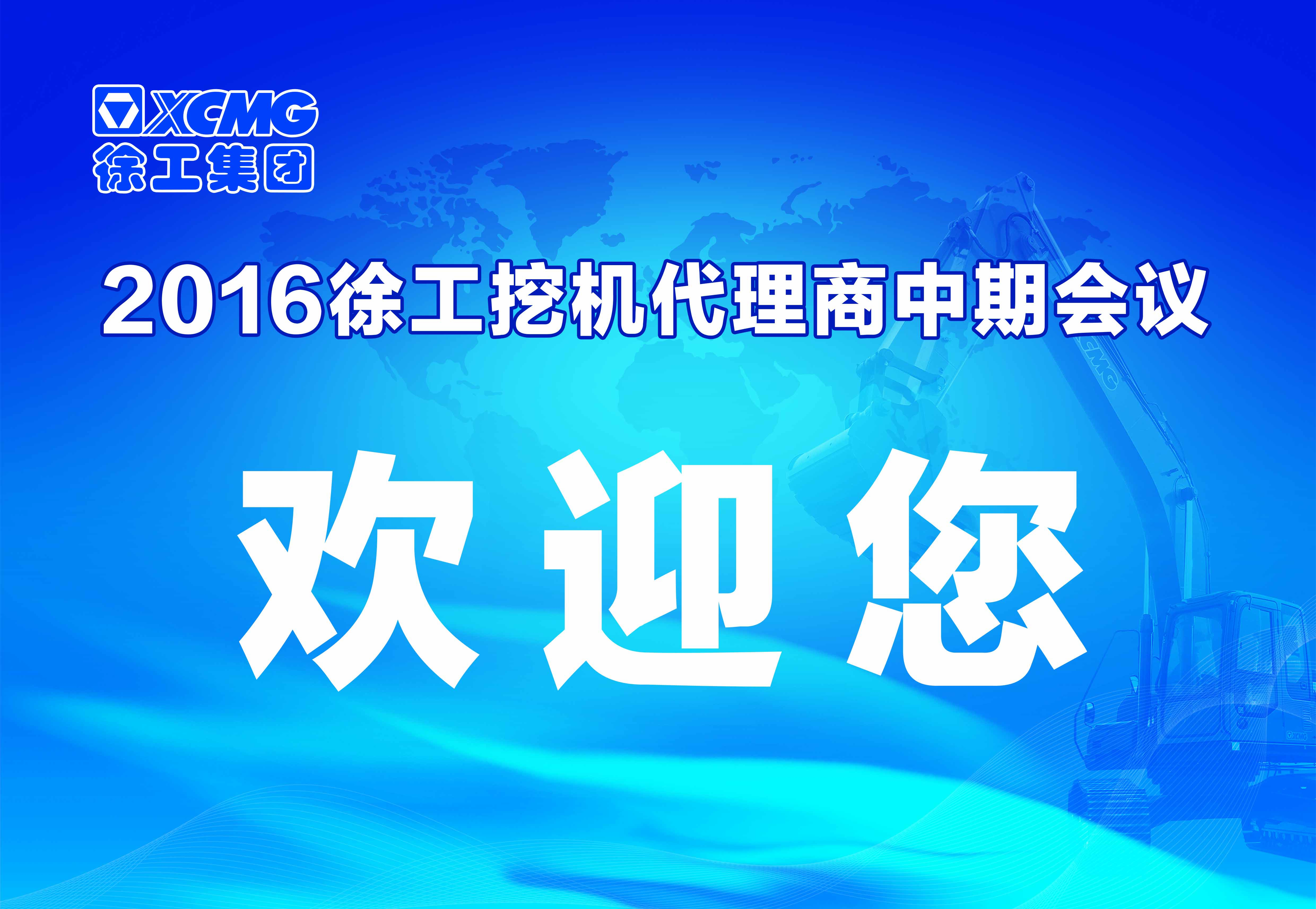 徐工挖掘机代理商中期会议在河南天助隆重举行