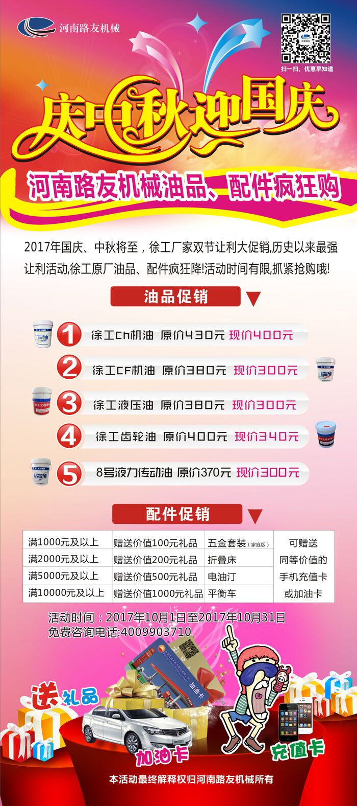 徐工油品配件双节狂欢