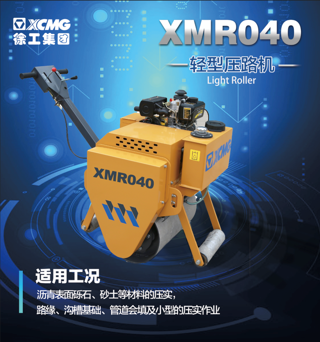 XMR040轻型压实设备