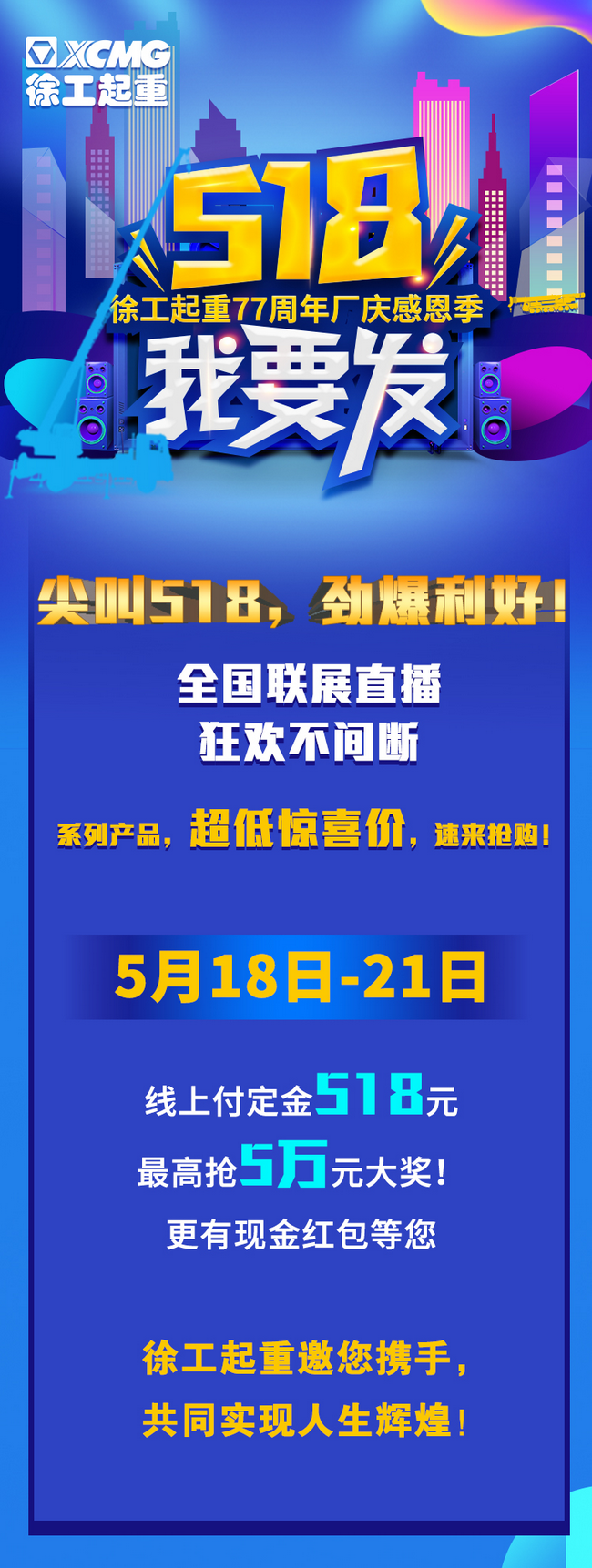 徐工起重77周年厂庆感恩回馈新老客户