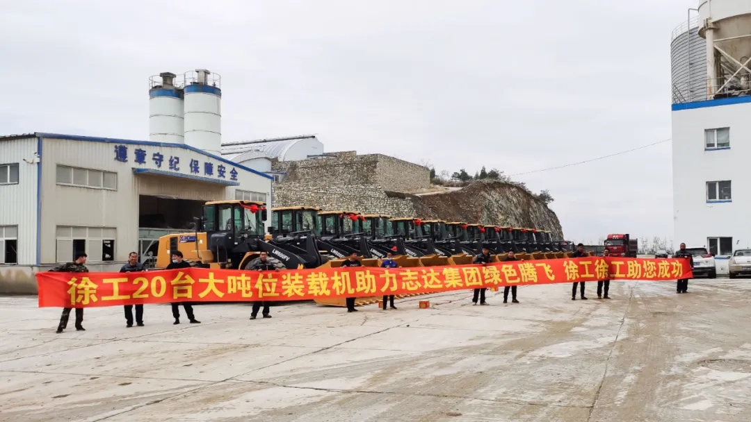 徐工20吨大吨位装载机助力志达集团绿色腾飞