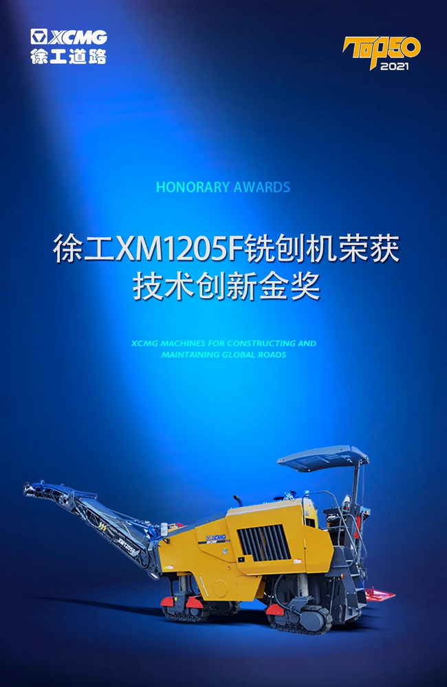 徐工XM1205F铣刨机荣获TOP50技术创新金奖