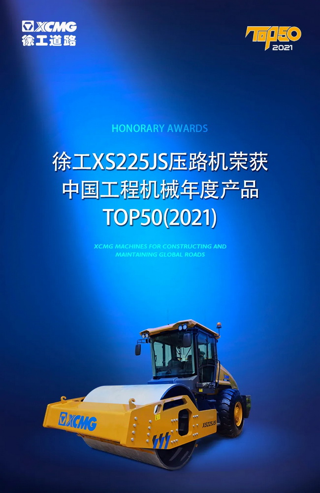 徐工XS225JS压路机荣获中国工程机械2021年度产品TOP50