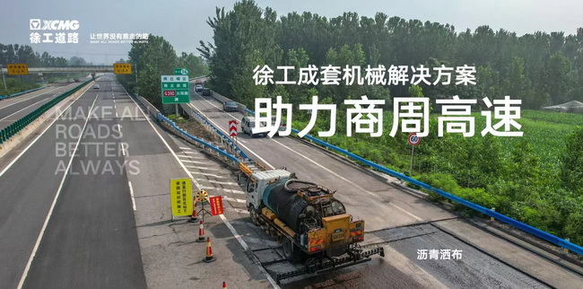 徐工成套道路机械解决方案助力商周高速