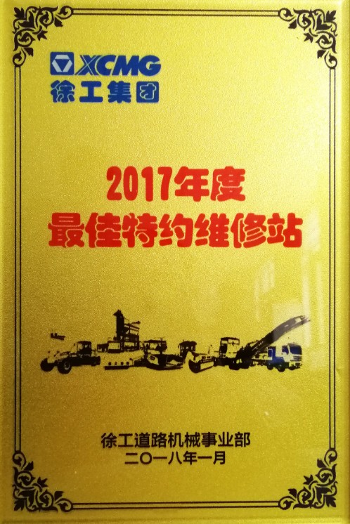 2017年徐工道路殊荣